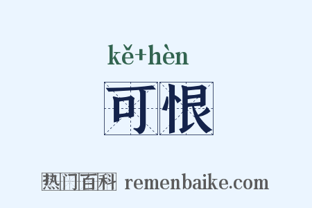 可恨是什么意思的图片